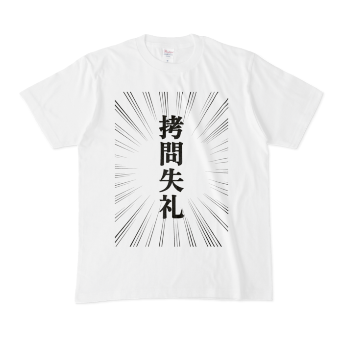 拷問失礼(集中線)Tシャツ - M - 白