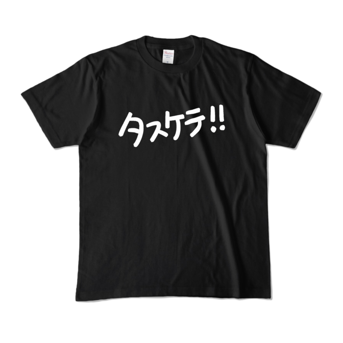 カラーTシャツ - M - ブラック (濃色)