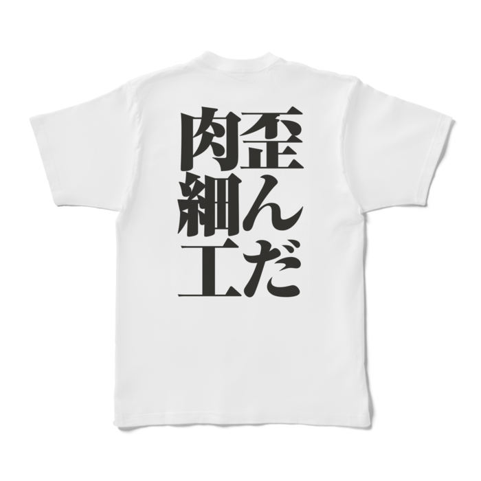 Tシャツ - XL - 背面