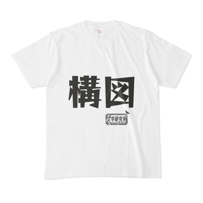 Tシャツ - M - 白