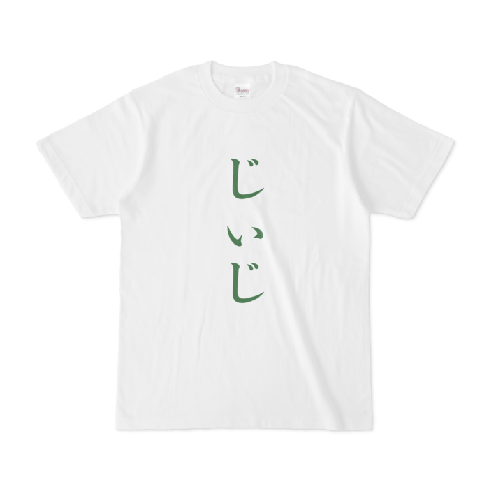 「じぃじ」Tシャツ - S - 緑