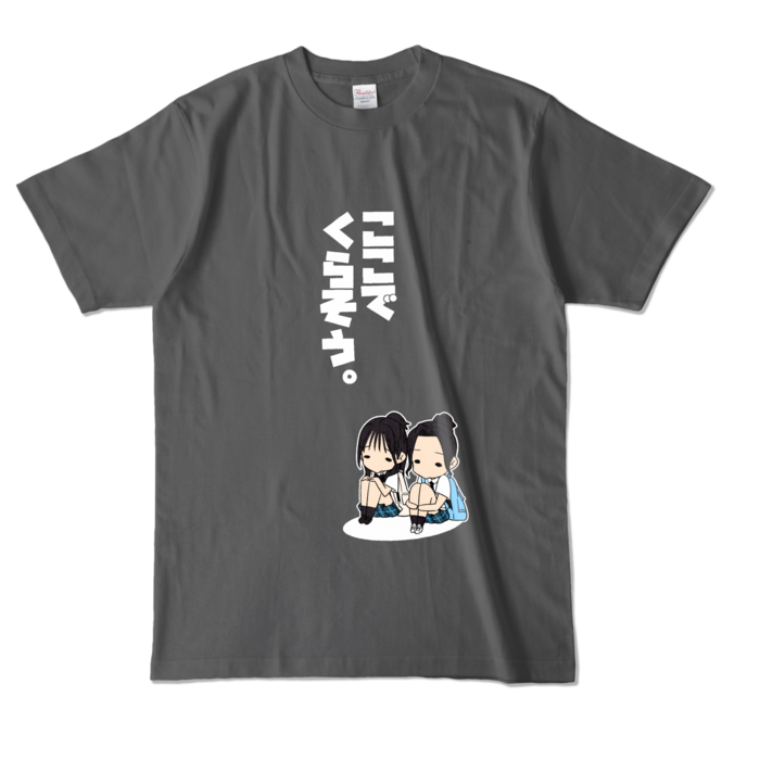 カラー暮らしTシャツ - L - チャコール (濃色)