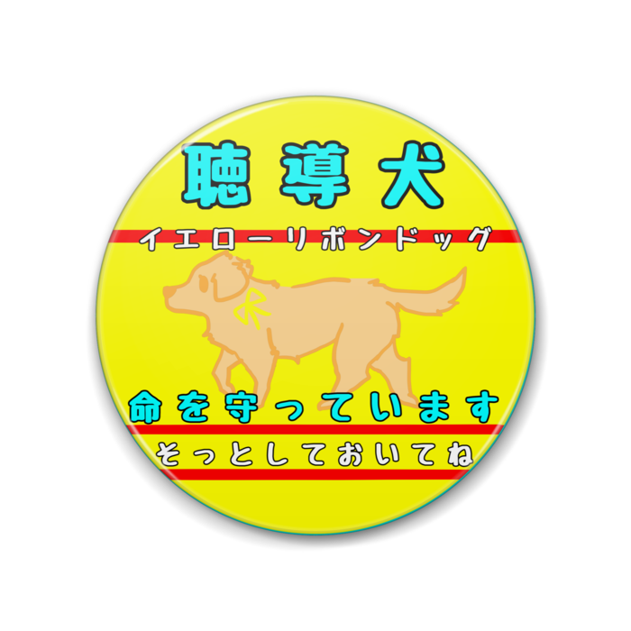 聴導犬(そっとしておいてね) 88mm