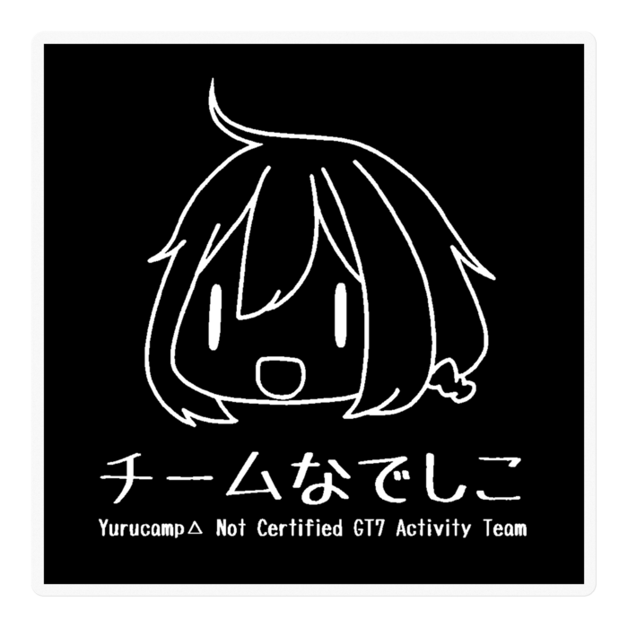 黒/白
