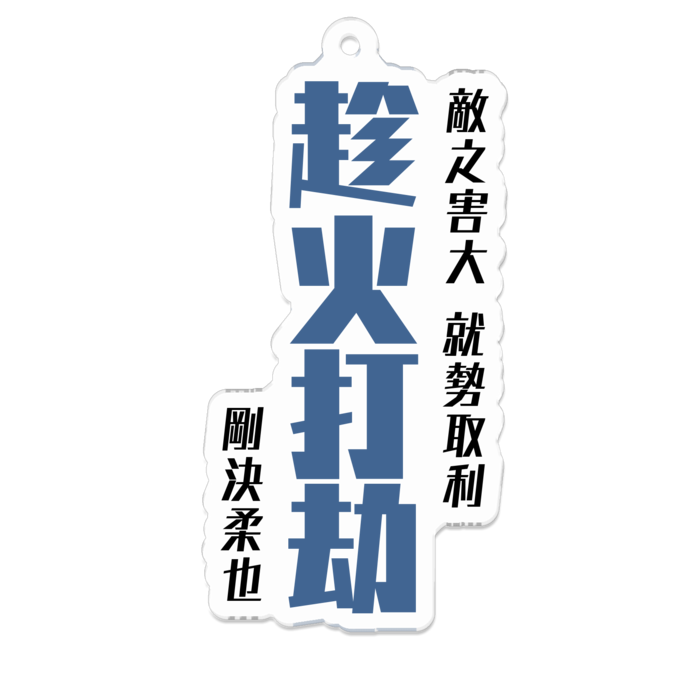 アクリルキーホルダー(趁火打劫) - 70 x 70 (mm)(5)