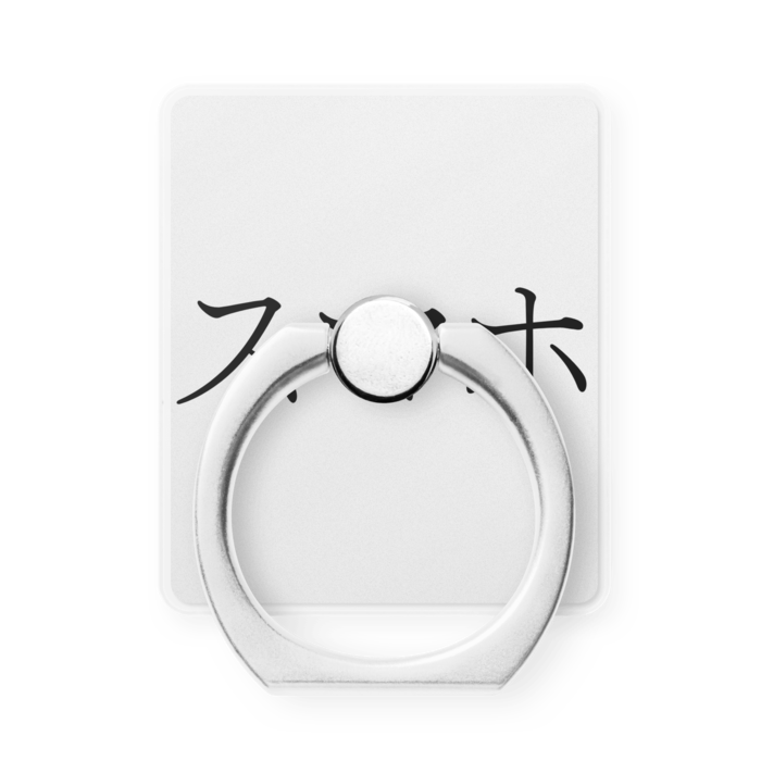 スマホリング
