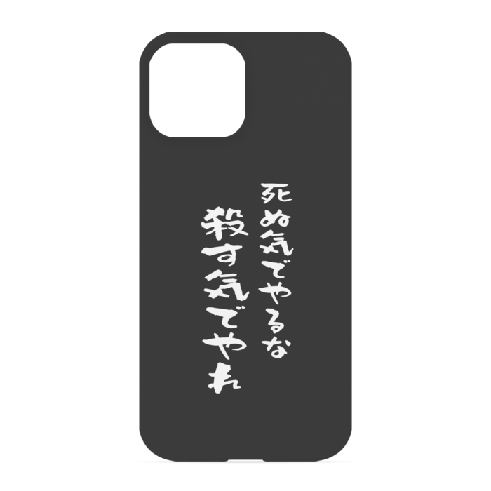 『死ぬ気でやるな、殺す気でやれ』 - iPhone 13 mini - 正面印刷のみ