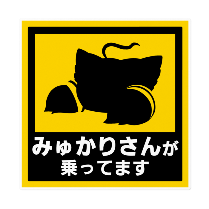 ステッカー(白枠) 160 x 160 (mm)