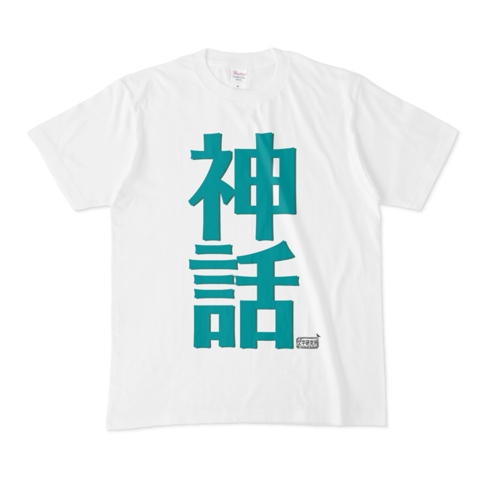 Tシャツ - M - 白