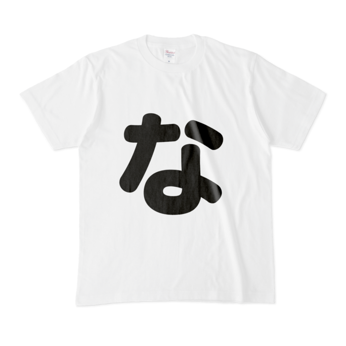 「な」Tシャツ - M - 白