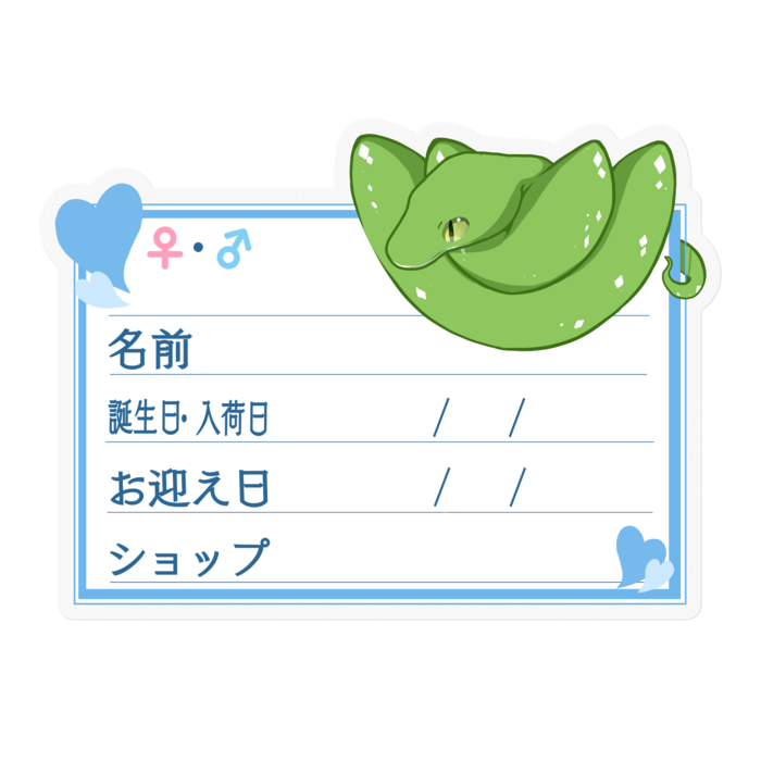 【🐍お名前ステッカー】グリンパイ(アルー) ‐ハート/ブルー