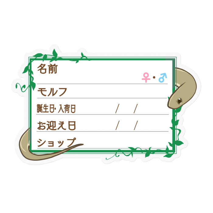 【🐍お名前ステッカー】ガンスタマゴヘビ ‐ツタ