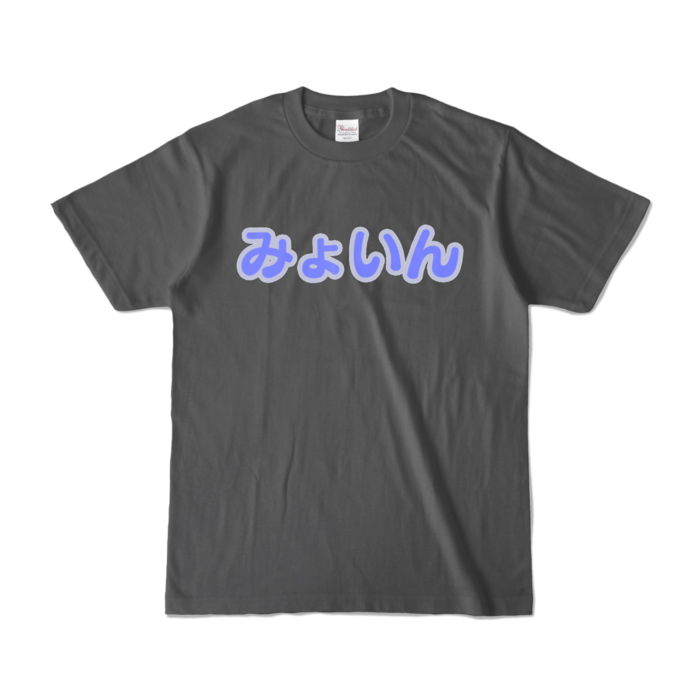 カラーTシャツ - S - チャコール (濃色)