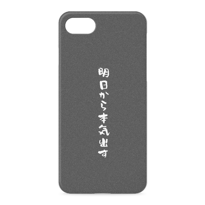 『明日から本気出す』 - iPhone 7 / 8 / SE(第2・第3世代) - 正面印刷のみ