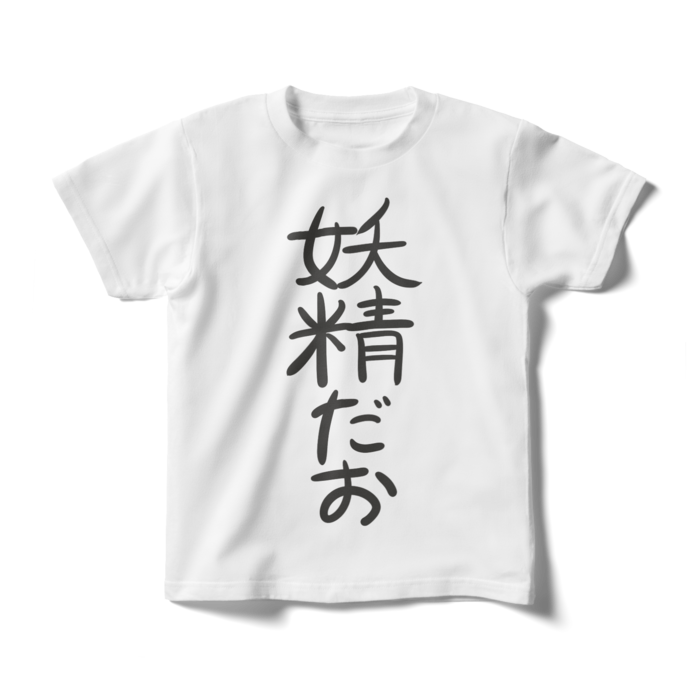キッズTシャツ - 140cm - 正面