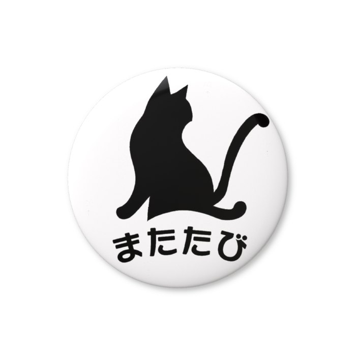 缶バッジ(バリュー) - 32mm