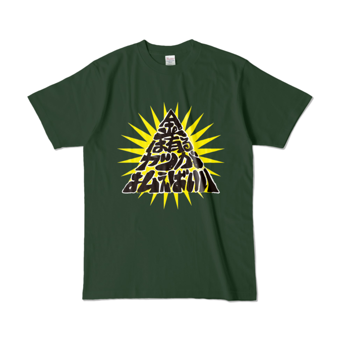 カラーTシャツ - L - フォレスト (濃色)