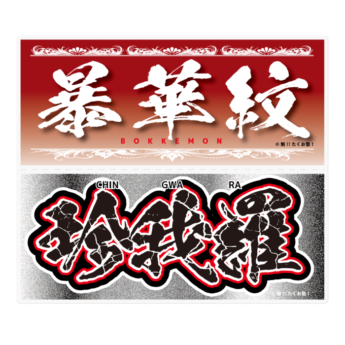 たくお塾塾生限定”鋭帝華亜”160×160