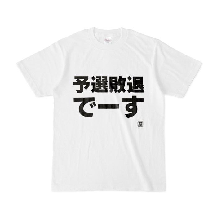 Tシャツ | 文字研究所 | 予選敗退でーす - Shop Iron-Mace - BOOTH