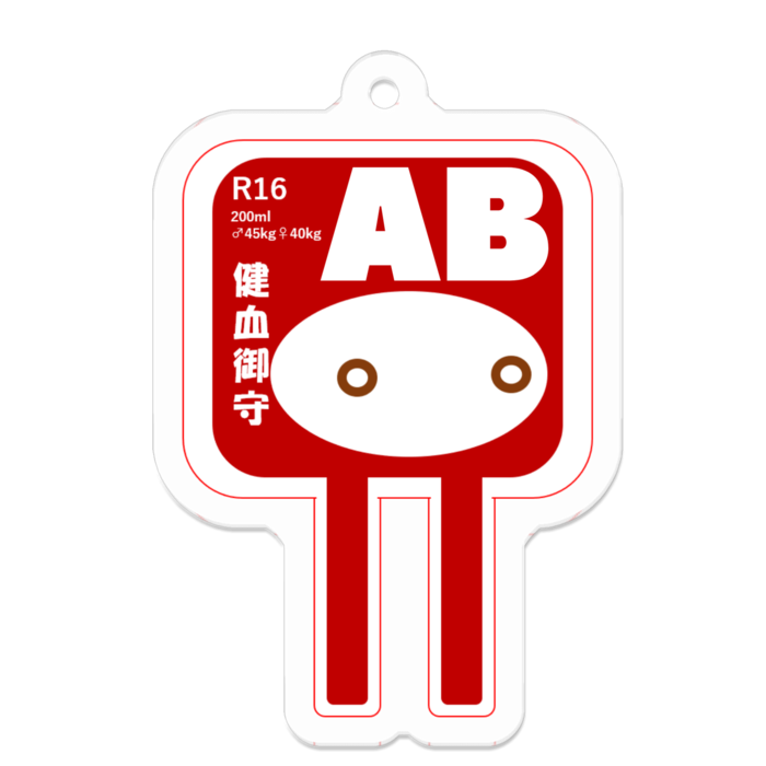 【AB型】200ml　アクリルキーホルダー - 50 x 50 (mm)