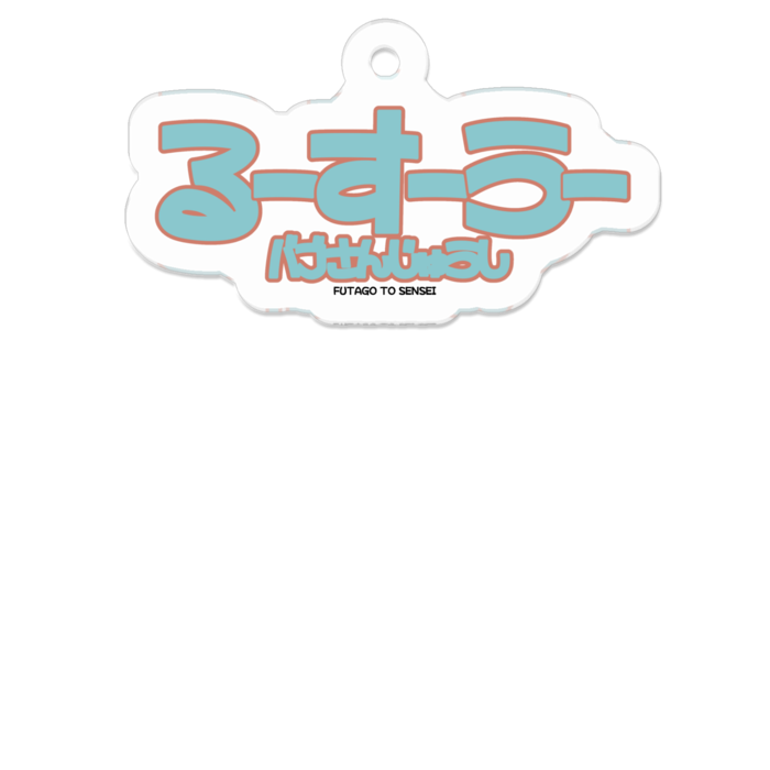 るーすーうー(カラー)- 50 x 50 (mm)