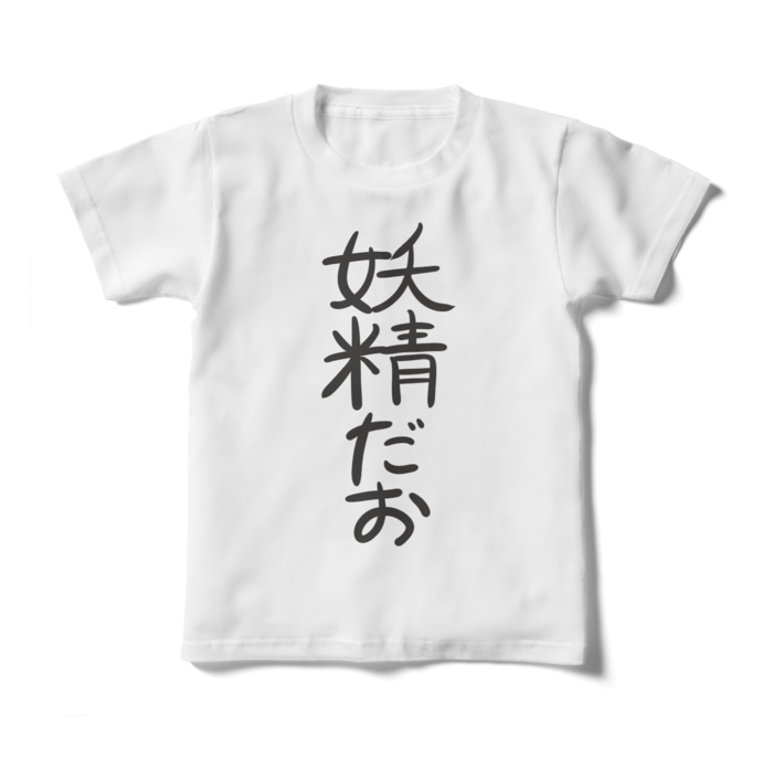 キッズTシャツ - 130cm - 正面