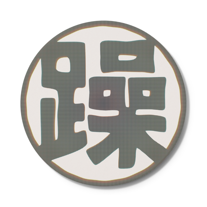 コースター - 円形