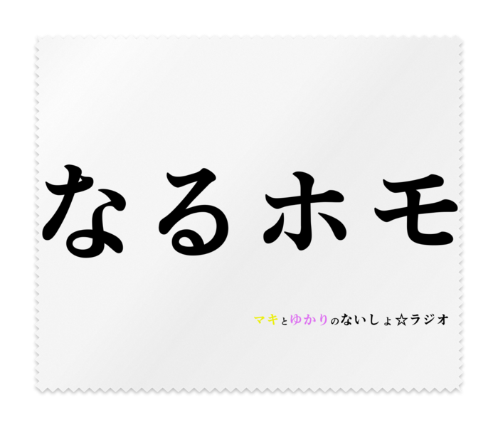 メガネ拭き