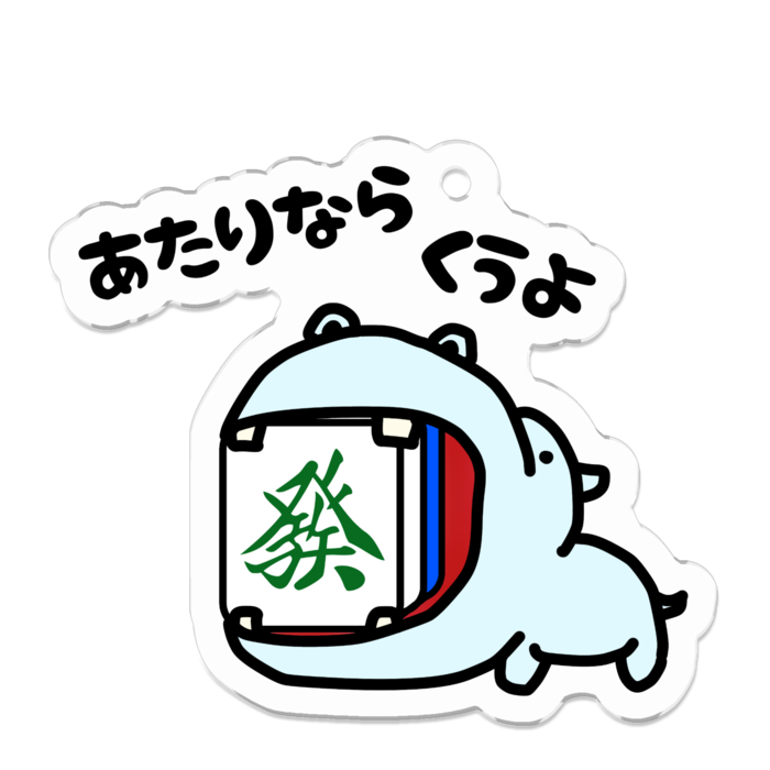 カバ青・発/アクリルキーホルダー 