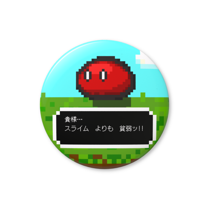スライム（赤色）「貴様…、スライムよりも貧弱ッ!!」缶バッジ（バリュー） - 76mm