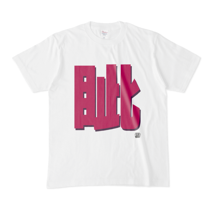 Tシャツ - M - 白