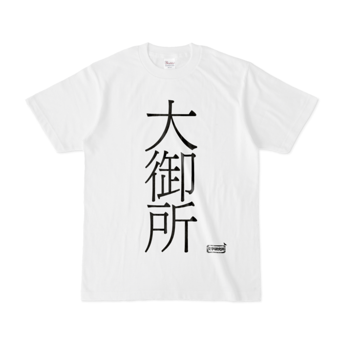 Tシャツ - S - 白