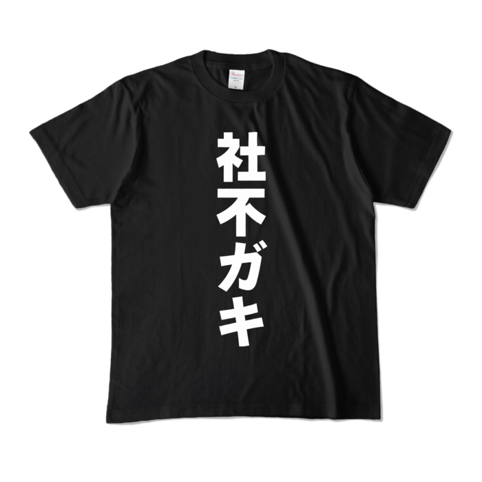 カラーTシャツ - M - ブラック (濃色)