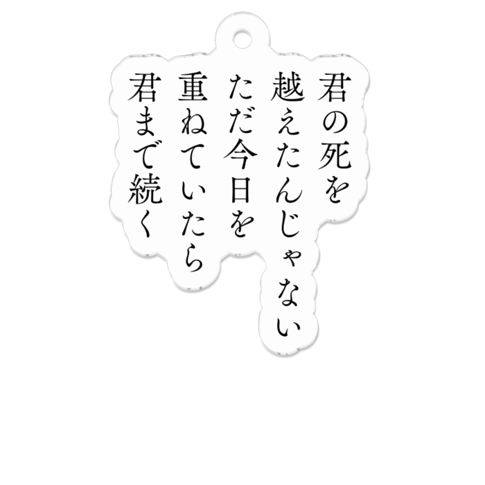 アクリルキーホルダー - W50 × 50mm 以内