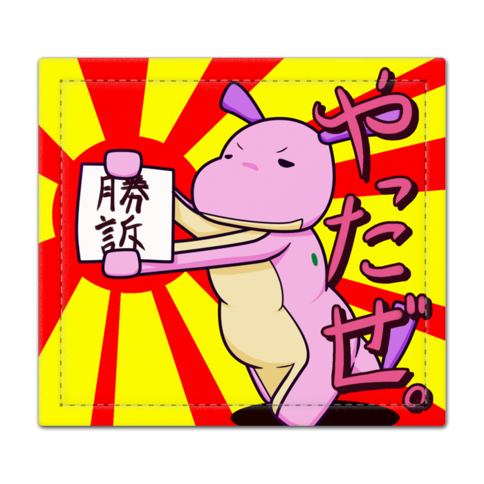 勝訴バージョン