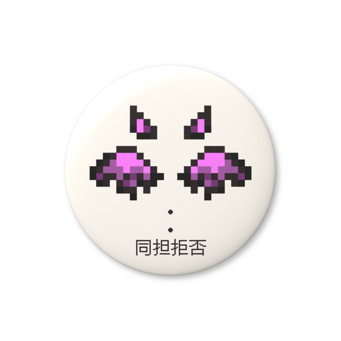 同担拒否（ピンク色）缶バッジ（バリュー） - 76mm