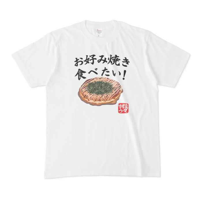 お好み焼き食べたい Tシャツ Shop嬉々ゆう Booth