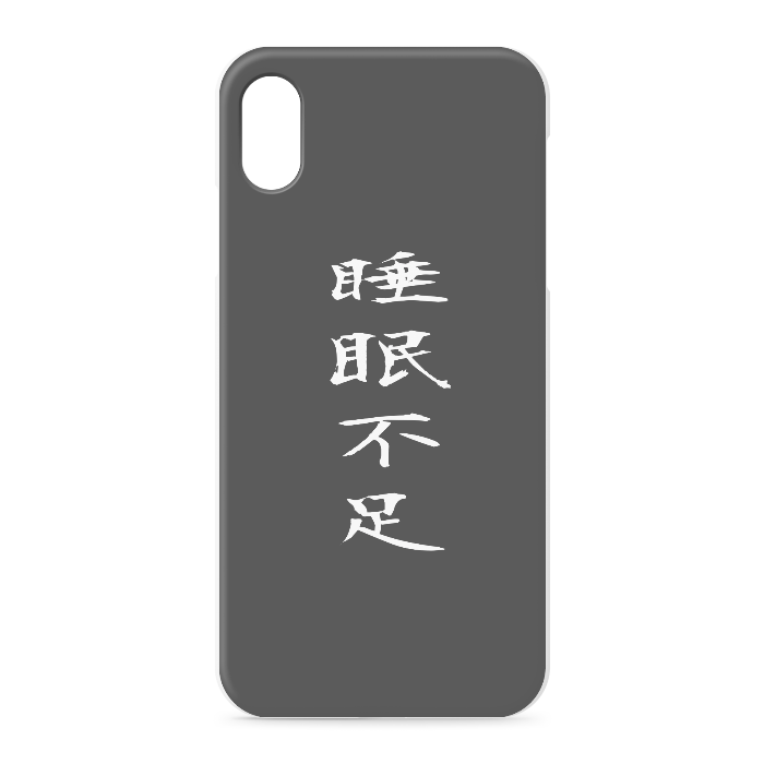 『睡眠不足』 - iPhone XSMax - 正面印刷のみ