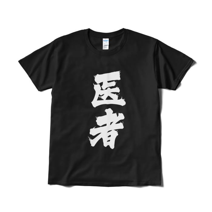 Tシャツ(短納期) - L - ブラック