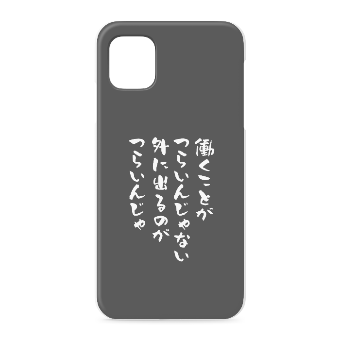 『働くのがつらいんじゃない、外に出るのがつらいんじゃ』 - iPhone 11 - 正面印刷のみ