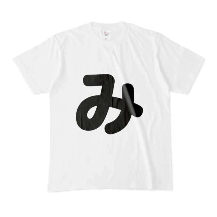 「み」Tシャツ - M - 白