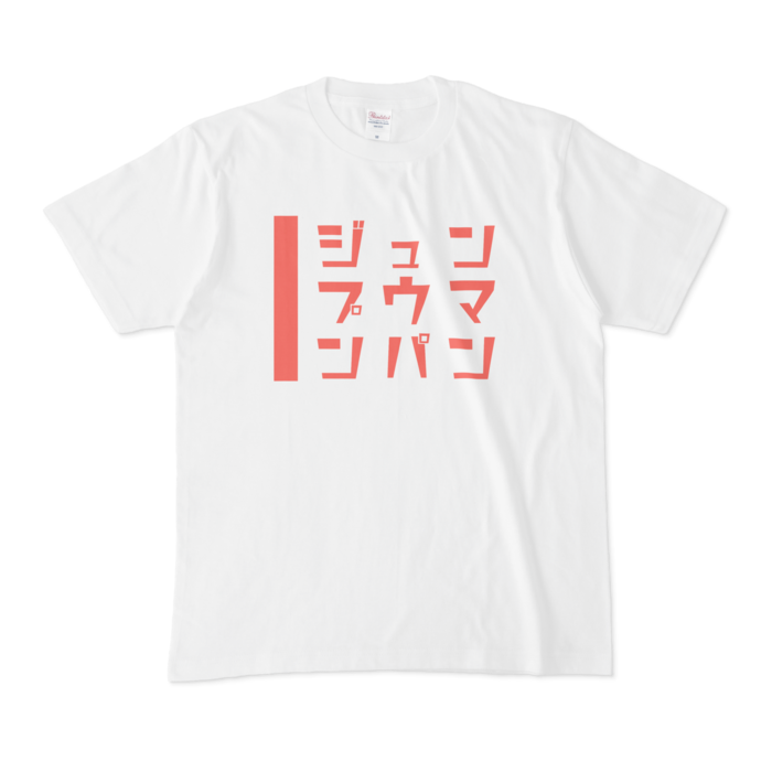 Tシャツ - M - 白