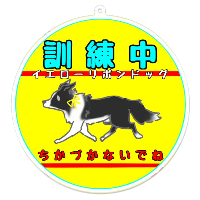訓練中(ちかづかないでね) 100 x 100 (mm)