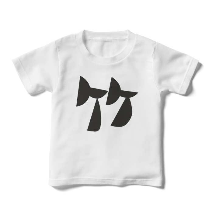 キッズTシャツ - 110cm - 正面