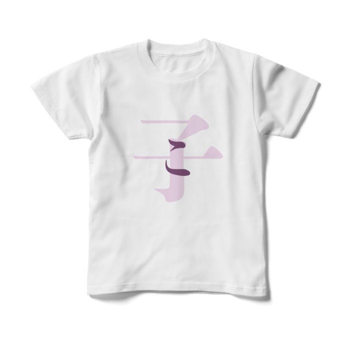 「子 - こ」キッズTシャツ - 150cm - 紫
