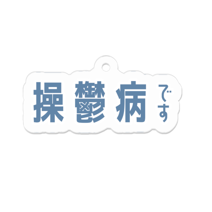 操鬱病用アクキー