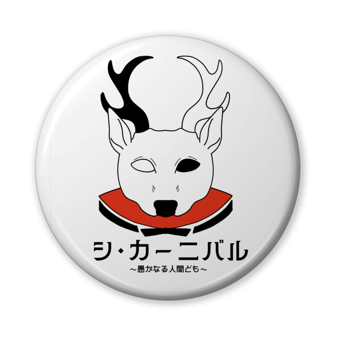 缶バッジ（バリュー） - 56mm