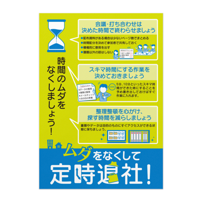 ノー残業デー推進ポスター08 定時退社 オリジナルツールファクトリー ポスター物販 Booth