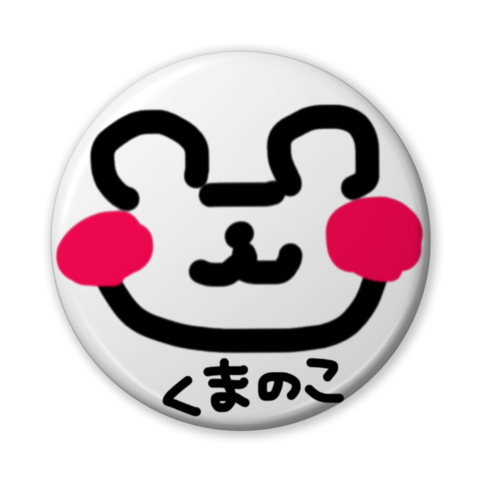 くまのこ でか文字入
