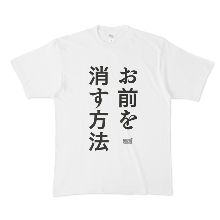 Tシャツ ホワイト 文字研究所 お前を消す方法 Shop Iron Mace Booth